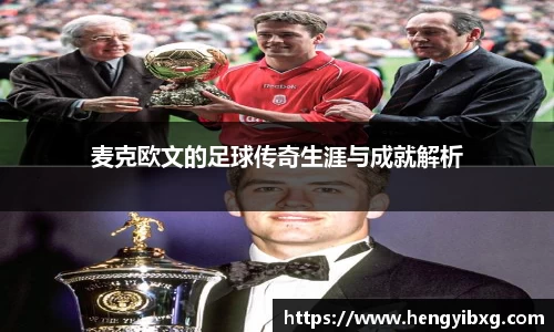 麦克欧文的足球传奇生涯与成就解析