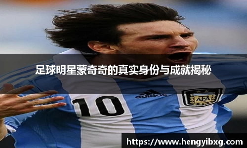 足球明星蒙奇奇的真实身份与成就揭秘