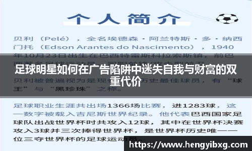足球明星如何在广告陷阱中迷失自我与财富的双重代价