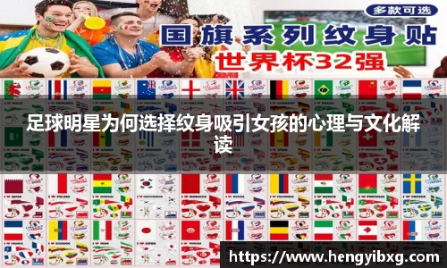 足球明星为何选择纹身吸引女孩的心理与文化解读