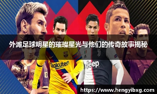外滩足球明星的璀璨星光与他们的传奇故事揭秘