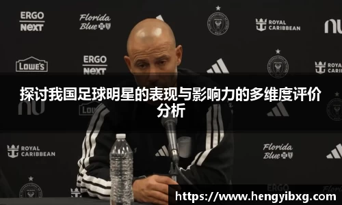 探讨我国足球明星的表现与影响力的多维度评价分析