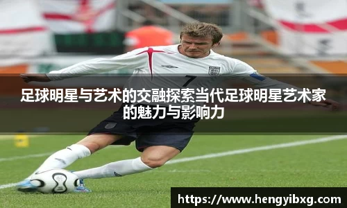 足球明星与艺术的交融探索当代足球明星艺术家的魅力与影响力
