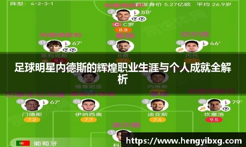 足球明星内德斯的辉煌职业生涯与个人成就全解析