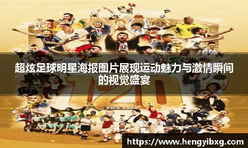 超炫足球明星海报图片展现运动魅力与激情瞬间的视觉盛宴