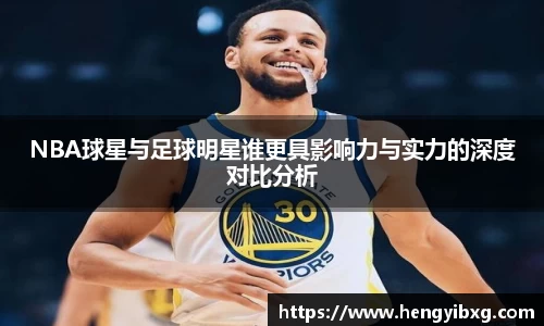 NBA球星与足球明星谁更具影响力与实力的深度对比分析
