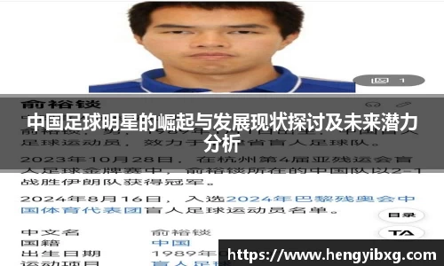 中国足球明星的崛起与发展现状探讨及未来潜力分析