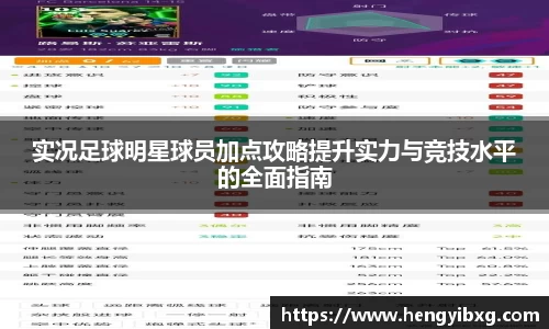 实况足球明星球员加点攻略提升实力与竞技水平的全面指南