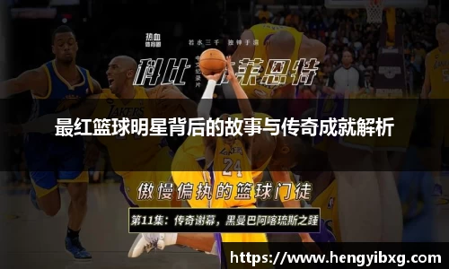 最红篮球明星背后的故事与传奇成就解析